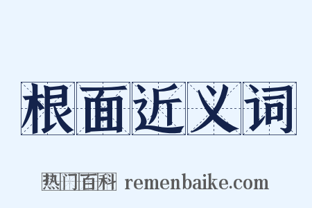 根面近义词是什么意思的图片